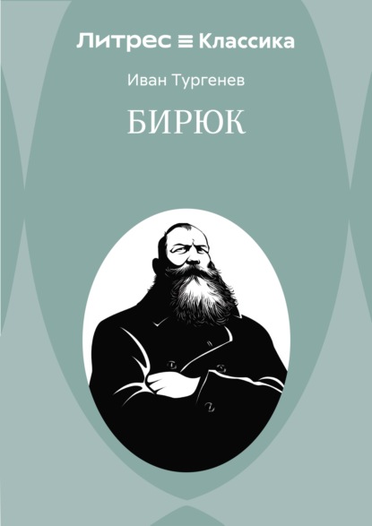 Скачать книгу Бирюк