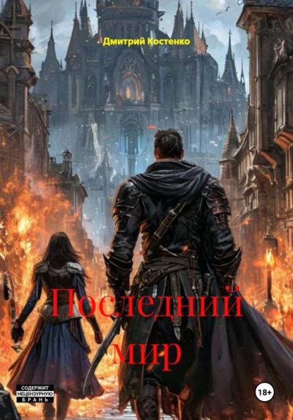 Скачать книгу Последний мир