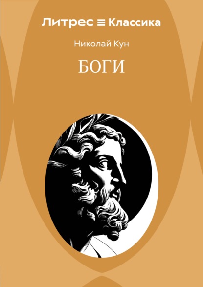 Скачать книгу Боги