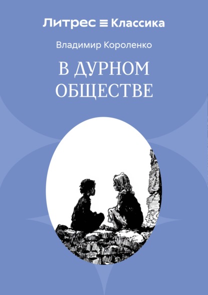 Скачать книгу В дурном обществе