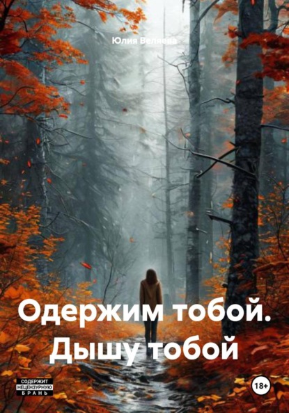 Скачать книгу Одержим тобой. Дышу тобой