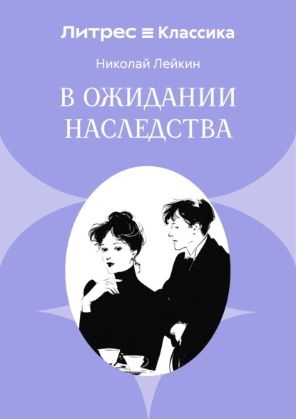 Скачать книгу В ожидании наследства