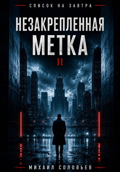 Скачать книгу Список на завтра. Незакрепленная метка