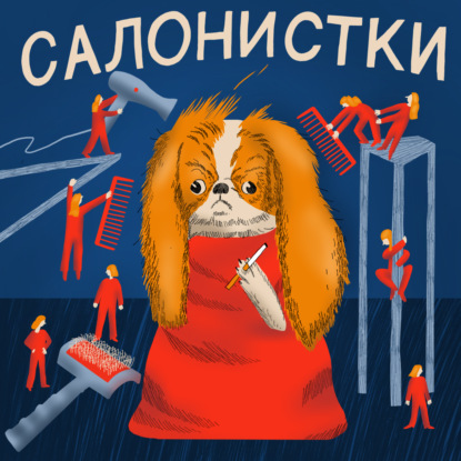 Скачать книгу Салонистки