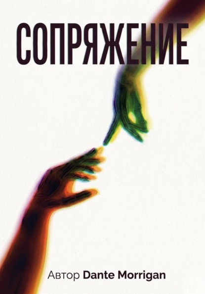 Скачать книгу Сопряжение