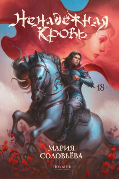 Скачать книгу Ненадёжная кровь