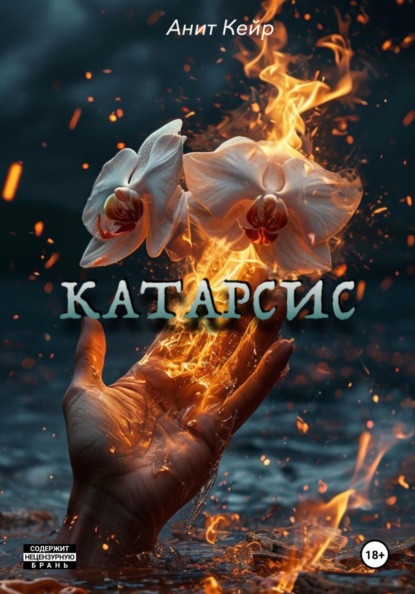 Скачать книгу Катарсис