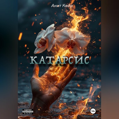 Скачать книгу Катарсис