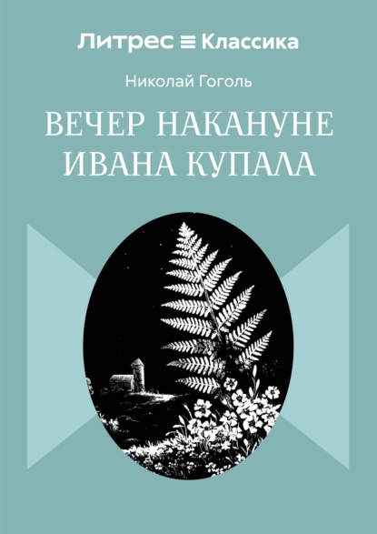 Скачать книгу Вечер накануне Ивана Купала