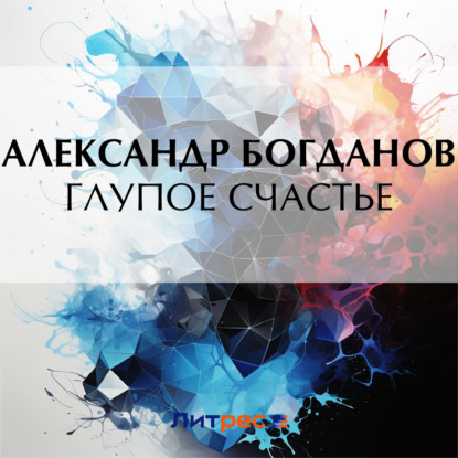 Скачать книгу Глупое счастье