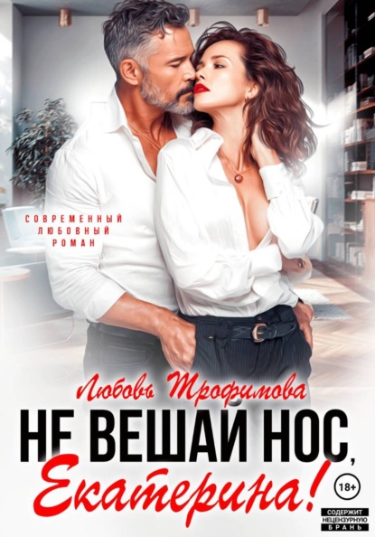 Скачать книгу Не вешай нос, Екатерина!