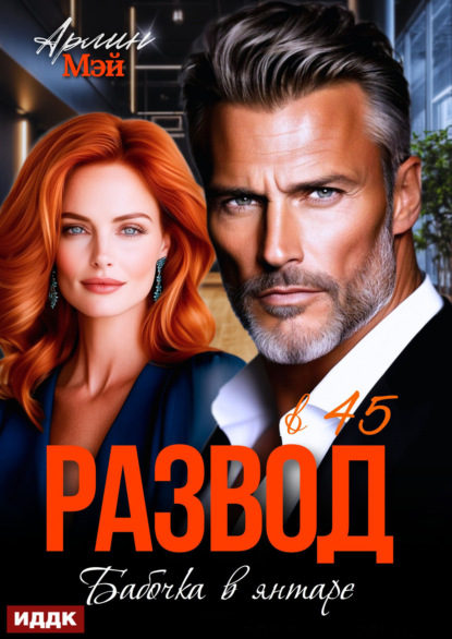 Скачать книгу Бабочка в янтаре. Развод в 45