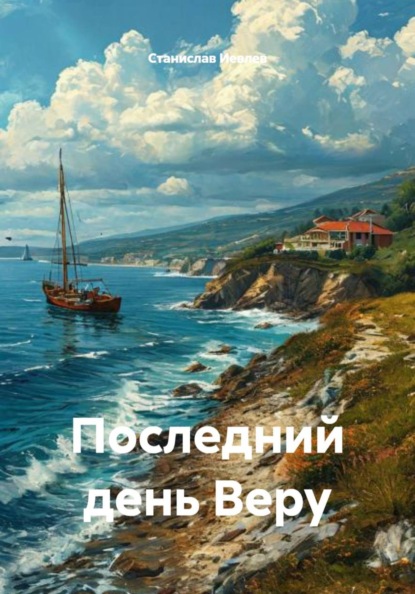 Скачать книгу Последний день Веру