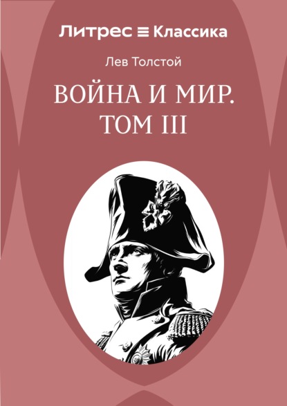Война и Мир. Том III