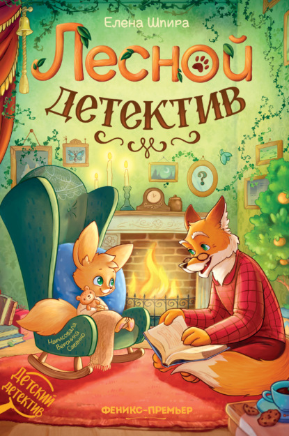 Скачать книгу Лесной детектив