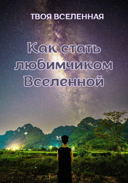 Скачать книгу Как стать любимчиком Вселенной
