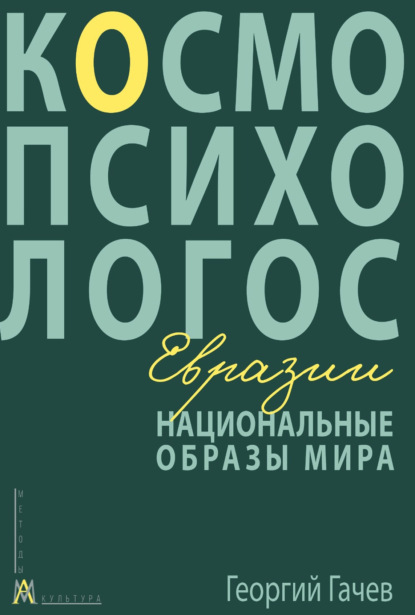 Скачать книгу Национальные образы мира: Космо-Психо-Логос Евразии