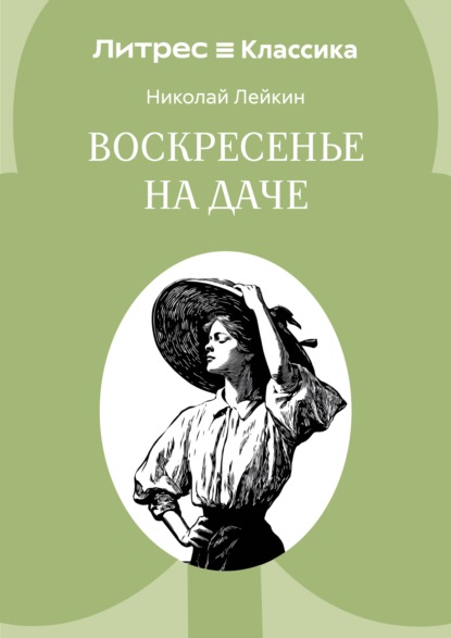 Скачать книгу Воскресенье на даче