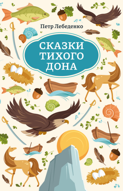 Скачать книгу Сказки Тихого Дона