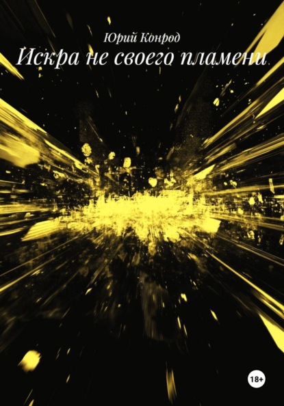 Скачать книгу Искра не своего пламени