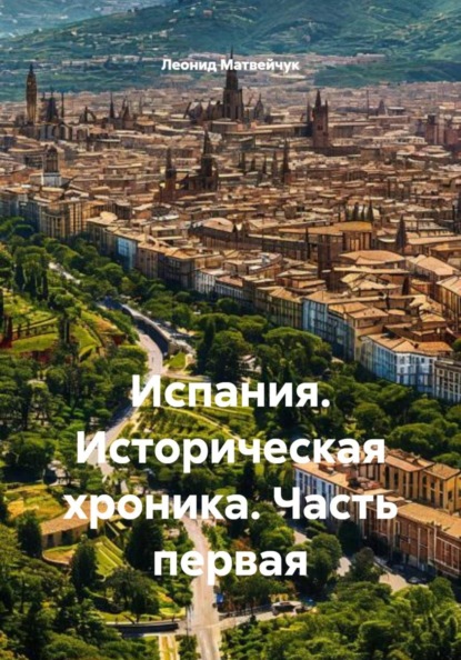 Скачать книгу Испания. Историческая хроника. Часть первая