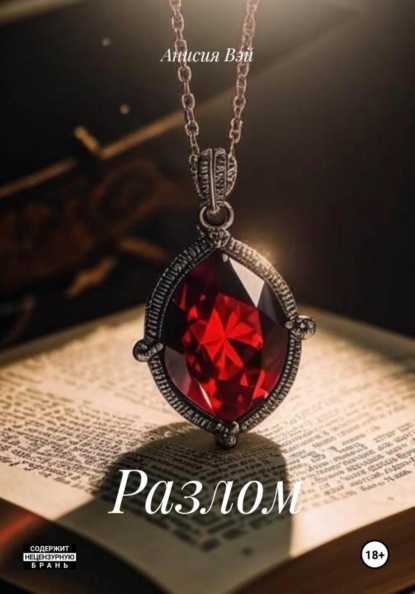 Скачать книгу Разлом
