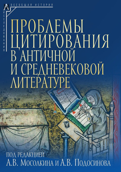 Скачать книгу Проблемы цитирования в античной и средневековой литературе