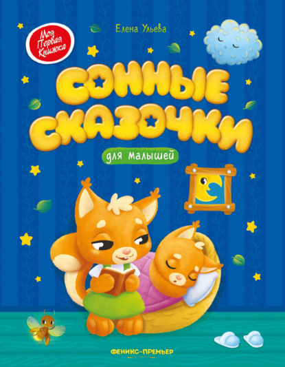 Скачать книгу Сонные сказочки для малышей