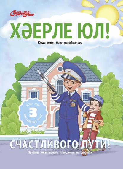 Скачать книгу Хәерле юл! / Счастливого пути!