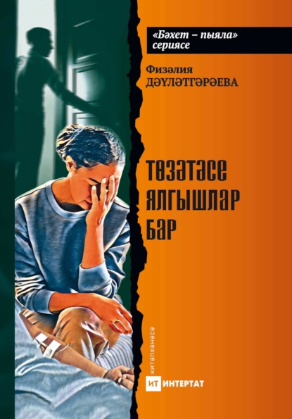 Скачать книгу Төзәтәсе ялгышлар бар. Хикәяләр