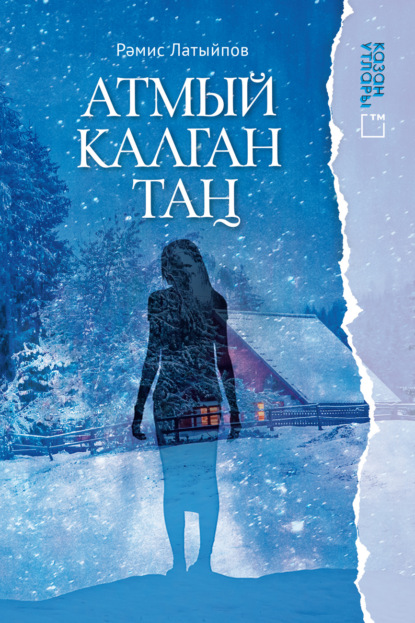 Скачать книгу Атмый калган таң / От заката до рассвета