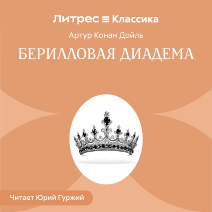 Берилловая диадема
