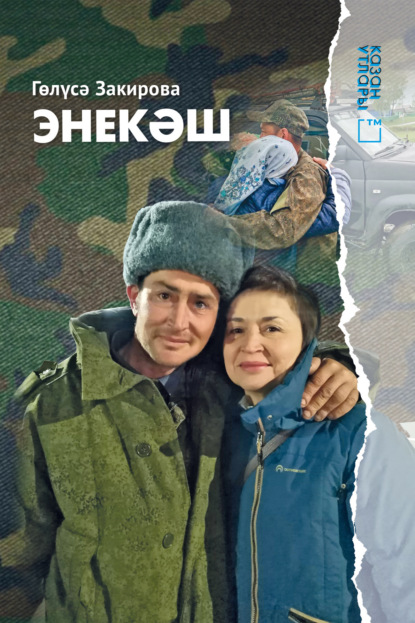 Скачать книгу Энекәш / Братишка