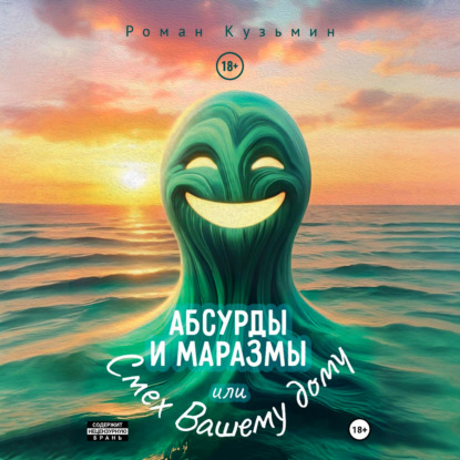Скачать книгу Абсурды и Маразмы. Или Смех Вашему дому