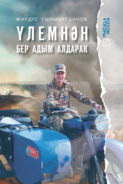 Скачать книгу Үлемнән бер адым алдарак / На шаг впереди смерти