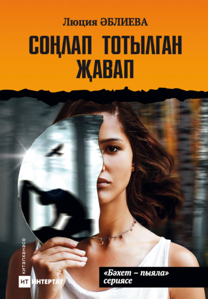 Скачать книгу Соңлап тотылган җавап / Запоздалая расплата