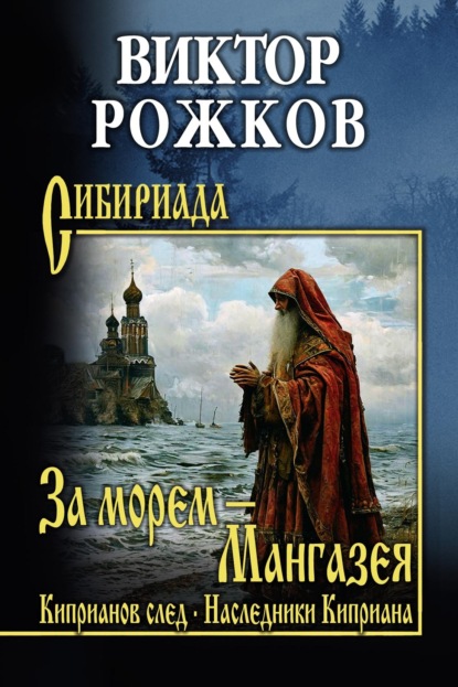 Скачать книгу За морем – Мангазея. Киприанов след. Наследники Киприана