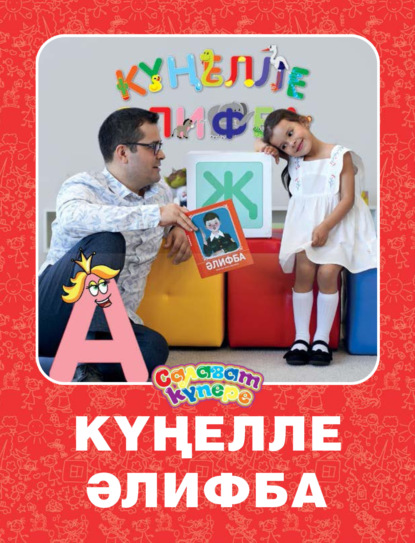 Скачать книгу Күңелле Әлифба / Веселая Азбука