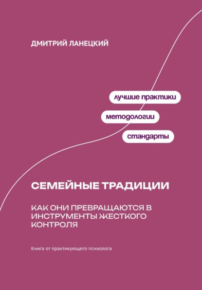 Скачать книгу Ради семьи: Как семейные традиции превращают любовь в контроль