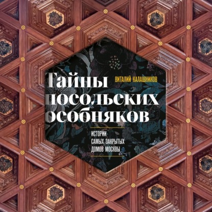 Скачать книгу Тайны посольских особняков. Истории самых закрытых домов Москвы