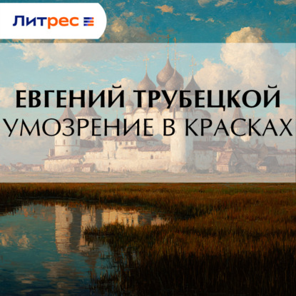 Скачать книгу Умозрение в красках