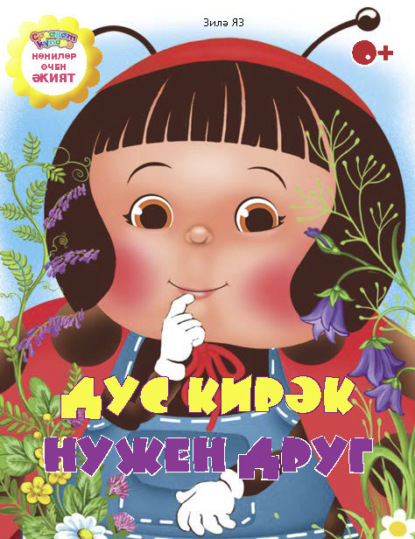 Скачать книгу Дус кирәк / Нужен друг