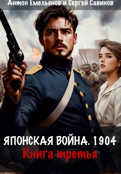 Скачать книгу Японская война 1904. Книга третья
