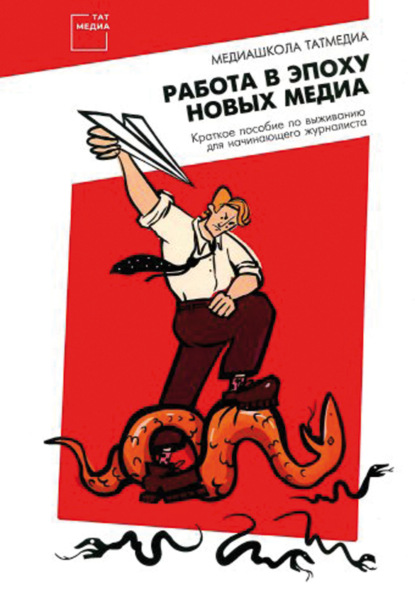 Скачать книгу Работа в эпоху новых медиа. Краткое пособие по выживанию для начинающего журналиста