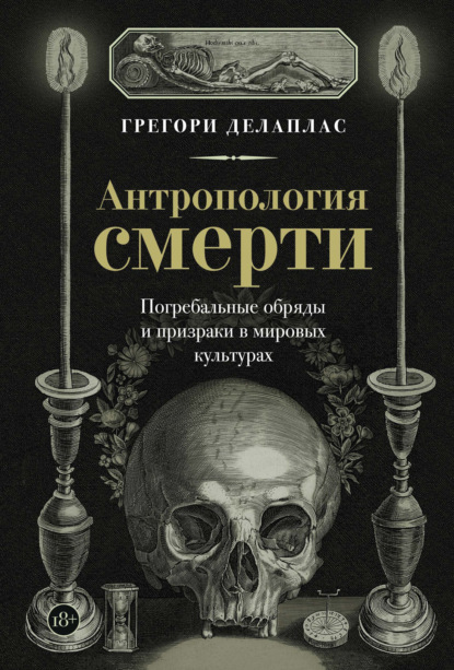 Скачать книгу Антропология смерти. Погребальные обряды и призраки в мировых культурах