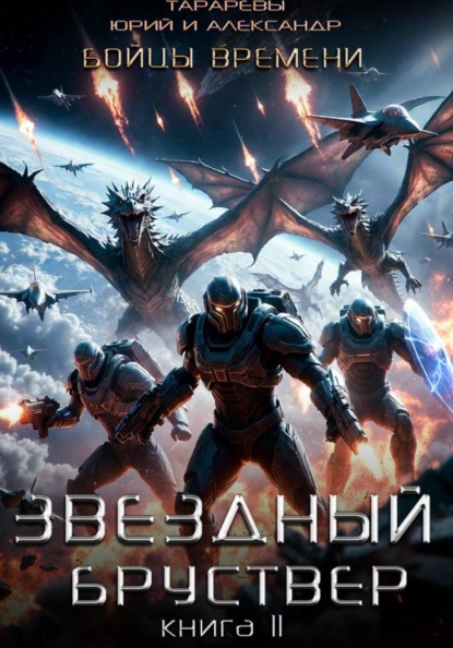 Скачать книгу Звездный бруствер. Книга 11. Бойцы времени.