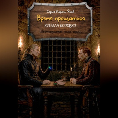 Скачать книгу Время прощаться