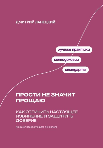Скачать книгу Прости не значит прощаю: Как отличить настоящее извинение и защитить доверие