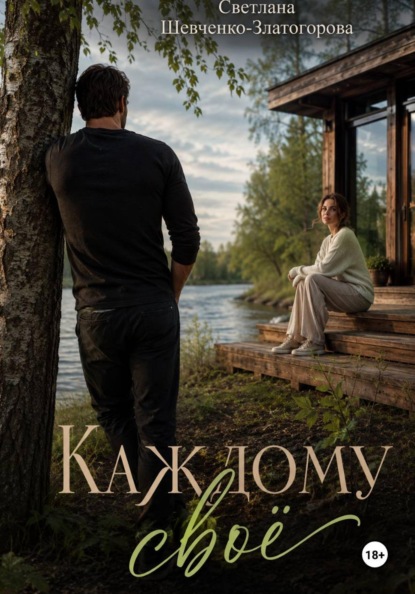 Скачать книгу Каждому своё. Роман