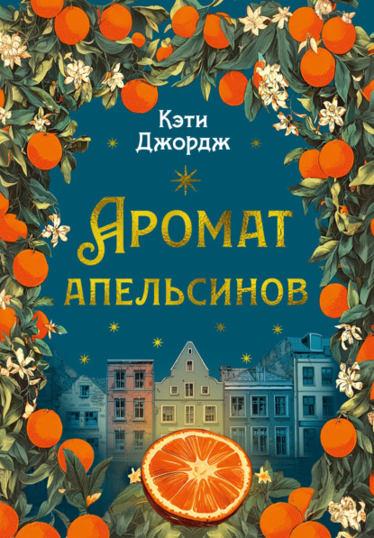 Скачать книгу Аромат апельсинов